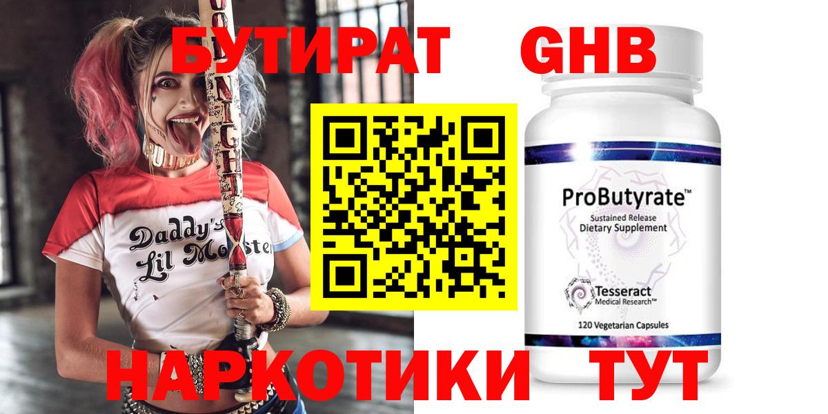 БУТИРАТ бутандиол Усть-Кут